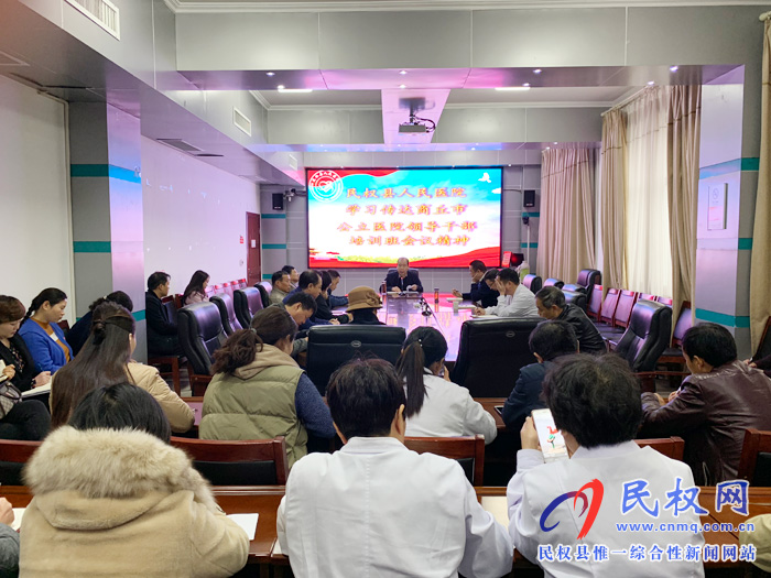 民權(quán)縣人民醫(yī)院學(xué)習(xí)傳達(dá)商丘市公立醫(yī)院領(lǐng)導(dǎo)干部培訓(xùn)班會(huì)議精神 民權(quán)縣人民醫(yī)院學(xué)習(xí)傳達(dá)商丘市公立醫(yī)院領(lǐng)導(dǎo)干部培訓(xùn)班會(huì)議精神