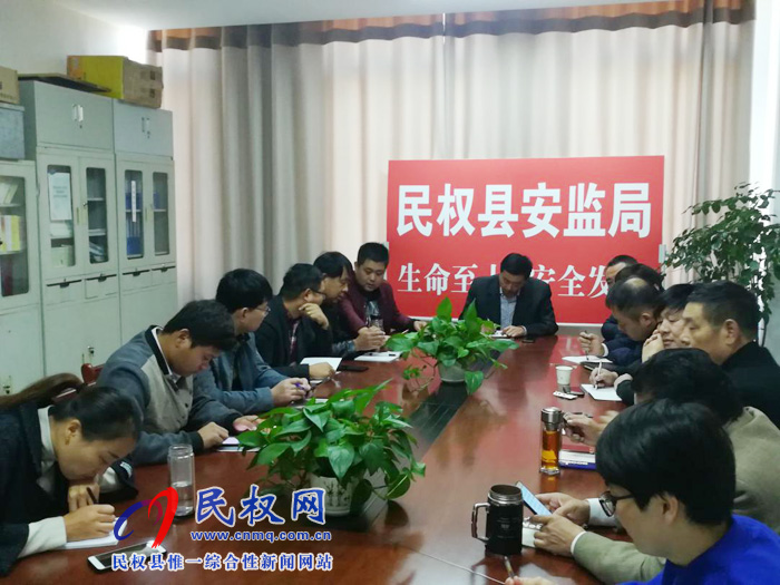 民權(quán)縣安全監(jiān)管局認(rèn)真學(xué)習(xí)傳達全市安全生產(chǎn)工作會議精神 民權(quán)縣安全監(jiān)管局認(rèn)真學(xué)習(xí)傳達全市安全生產(chǎn)工作會議精神