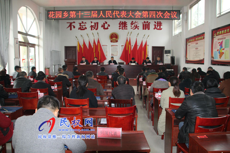 花園鄉(xiāng)召開第十三屆人民代表大會第四次會議 花園鄉(xiāng)召開第十三屆人民代表大會第四次會議
