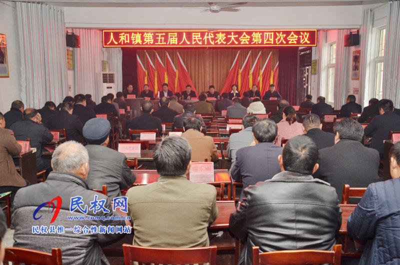 人和鎮(zhèn)召開第五屆人民代表大會(huì)第四次會(huì)議 人和鎮(zhèn)召開第五屆人民代表大會(huì)第四次會(huì)議