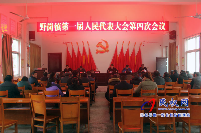 野崗鎮(zhèn)召開(kāi)第一屆人民代表大會(huì)第四次會(huì)議 野崗鎮(zhèn)召開(kāi)第一屆人民代表大會(huì)第四次會(huì)議