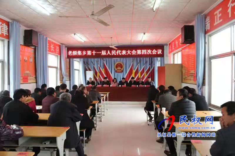 民權(quán)縣老顏集鄉(xiāng)第十一屆人民代表大會第四次會議勝利召開 民權(quán)縣老顏集鄉(xiāng)第十一屆人民代表大會第四次會議勝利召開