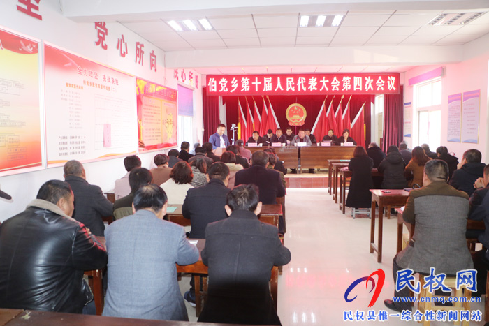 伯黨鄉(xiāng)召開第十屆人民代表大會(huì)第四次會(huì)議 伯黨鄉(xiāng)召開第十屆人民代表大會(huì)第四次會(huì)議
