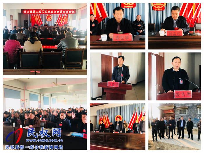 孫六鎮(zhèn)第二屆人民代表大會第四次會議勝利召開 孫六鎮(zhèn)第二屆人民代表大會第四次會議勝利召開