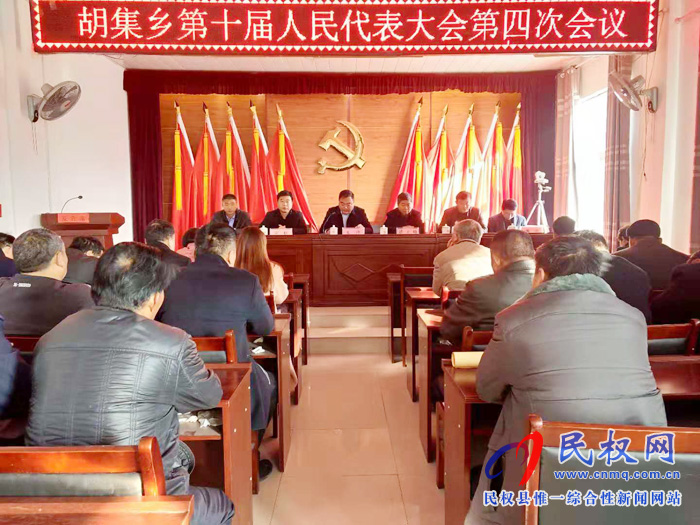 胡集鄉(xiāng)第十屆人民代表大會第四次會議勝利召開 胡集鄉(xiāng)第十屆人民代表大會第四次會議勝利召開