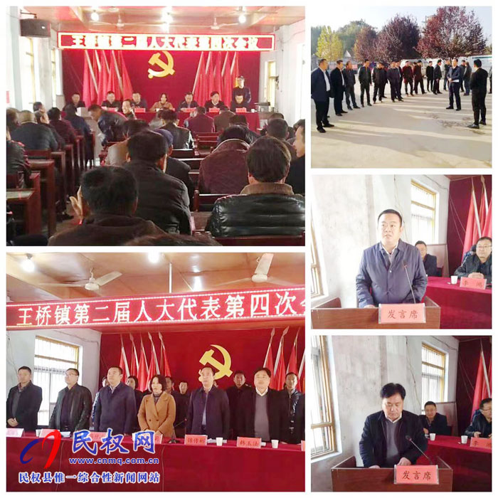 王橋鎮(zhèn)第二屆人民代表大會(huì)第四次會(huì)議勝利召開 王橋鎮(zhèn)第二屆人民代表大會(huì)第四次會(huì)議勝利召開