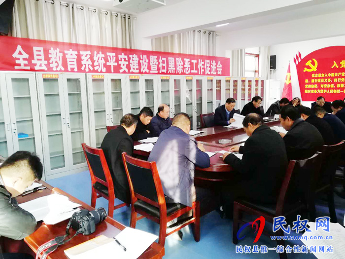 縣教體局召開教育系統(tǒng)平安建設(shè)暨“掃黑除惡”工作促進(jìn)會 縣教體局召開教育系統(tǒng)平安建設(shè)暨“掃黑除惡”工作促進(jìn)會