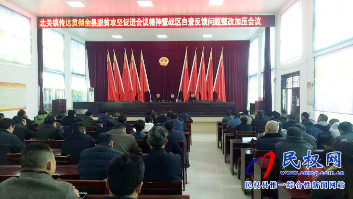 北關(guān)鎮(zhèn)召開脫貧攻堅戰(zhàn)區(qū)自評反饋問題,整改加壓會議 北關(guān)鎮(zhèn)召開脫貧攻堅戰(zhàn)區(qū)自評反饋問題,整改加壓會議