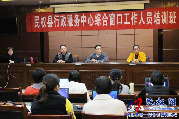 民權(quán)縣行政服務(wù)中心舉辦綜合窗口培訓(xùn)會 民權(quán)縣行政服務(wù)中心舉辦綜合窗口培訓(xùn)會