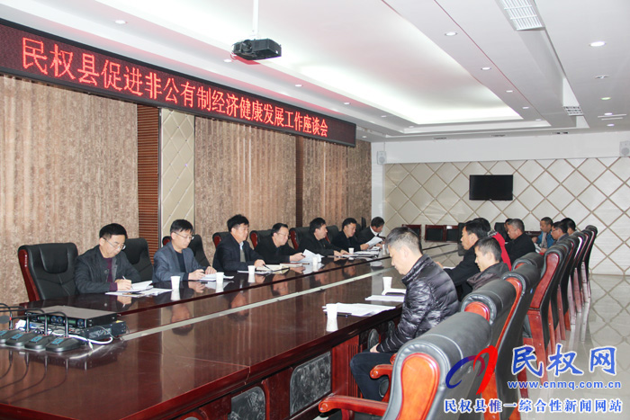 民權(quán)縣促進(jìn)非公有制經(jīng)濟(jì)健康發(fā)展工作座談會(huì)召開 民權(quán)縣促進(jìn)非公有制經(jīng)濟(jì)健康發(fā)展工作座談會(huì)召開