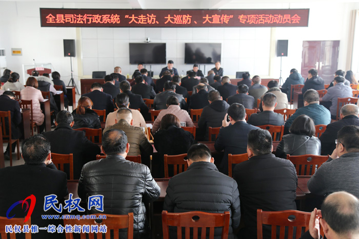 縣司法局召開全縣司法行政系統(tǒng)“大走訪、大巡防、大宣傳”專項(xiàng)活動(dòng)動(dòng)員會(huì)
