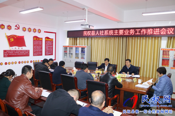 我縣召開人社系統(tǒng)主要業(yè)務(wù)工作推進(jìn)會議 我縣召開人社系統(tǒng)主要業(yè)務(wù)工作推進(jìn)會議