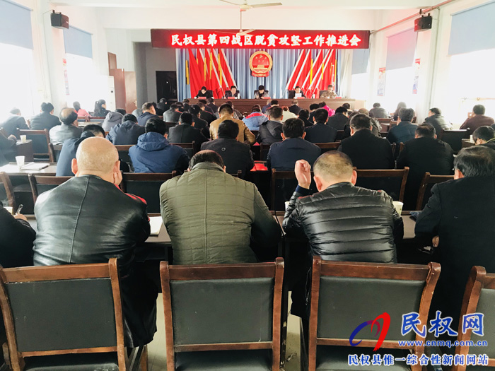 民權(quán)縣第四戰(zhàn)區(qū)召開脫貧攻堅(jiān)工作推進(jìn)會(huì)