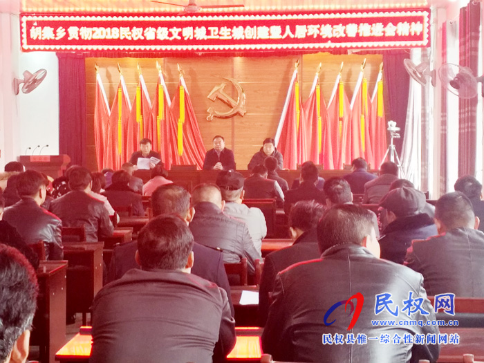 胡集鄉(xiāng)傳達貫徹2018民權省級文明城衛(wèi)生城創(chuàng)建暨人居環(huán)境改善推進會精神 胡集鄉(xiāng)傳達貫徹2018民權省級文明城衛(wèi)生城創(chuàng)建暨人居環(huán)境改善推進會精神