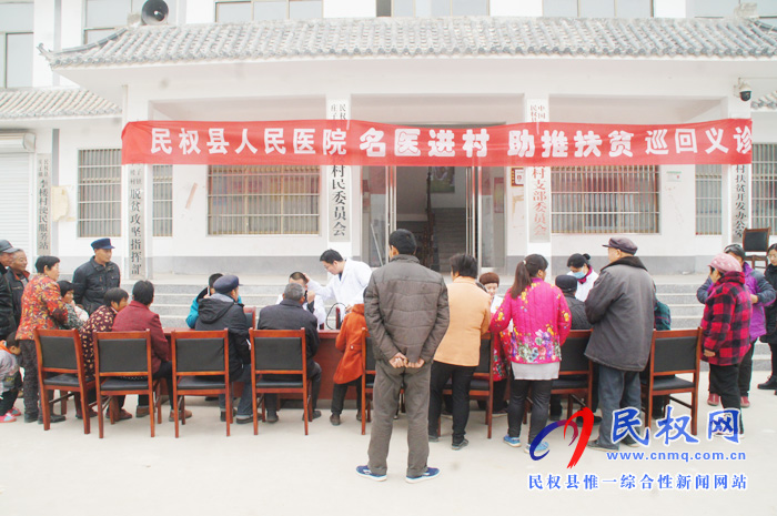 民權(quán)縣人民醫(yī)院名醫(yī)進(jìn)村助推扶貧巡回義診活動(dòng)持續(xù)開展 民權(quán)縣人民醫(yī)院名醫(yī)進(jìn)村助推扶貧巡回義診活動(dòng)持續(xù)開展