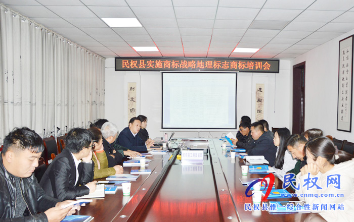 民權(quán)縣舉辦商標戰(zhàn)略培訓(xùn)班 民權(quán)縣舉辦商標戰(zhàn)略培訓(xùn)班