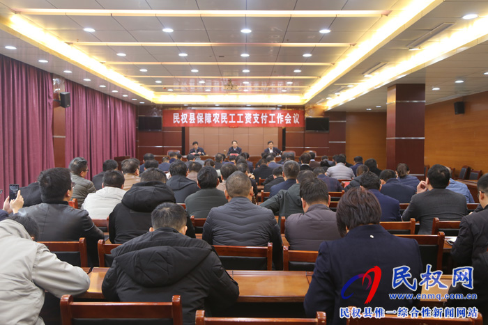 民權縣農民工工資支付工作會議 民權縣農民工工資支付工作會議