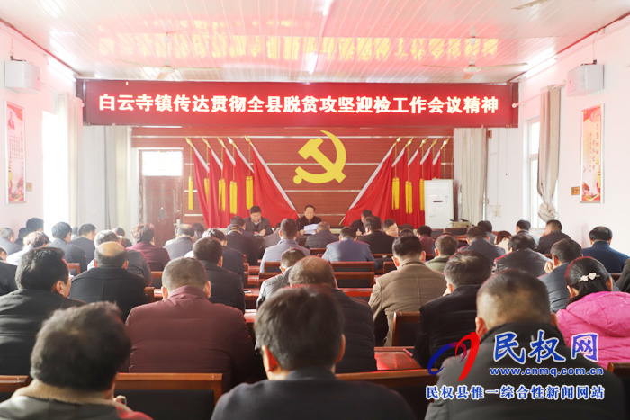 縣脫貧攻堅(jiān)第一戰(zhàn)區(qū)副指揮長(zhǎng)、縣總工會(huì)主席瞿志君到白云寺鎮(zhèn)組織召開(kāi)脫貧攻堅(jiān)迎檢工作會(huì)議