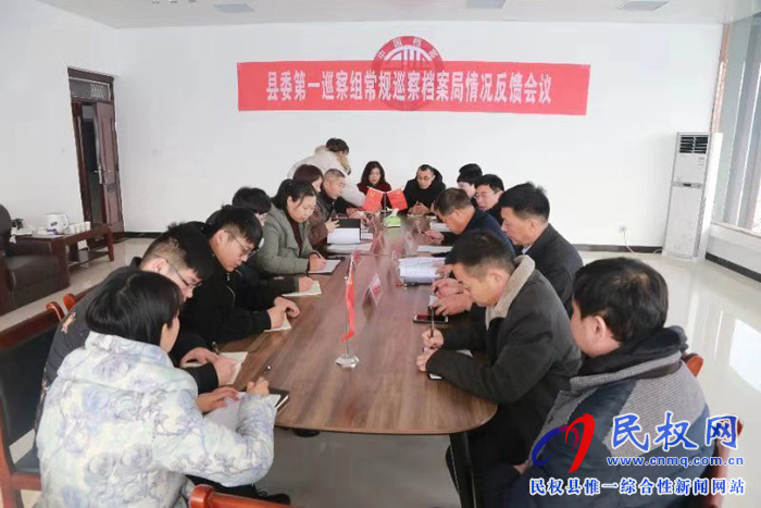 縣委第一巡察組常規(guī)巡察檔案局情況反饋會議 縣委第一巡察組常規(guī)巡察檔案局情況反饋會議