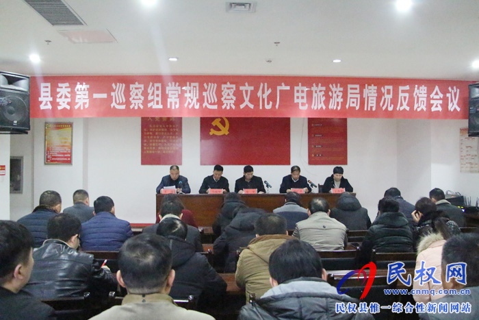 縣委第一巡察組常規(guī)巡察文化廣電旅游局情況反饋會(huì)議 縣委第一巡察組常規(guī)巡察文化廣電旅游局情況反饋會(huì)議