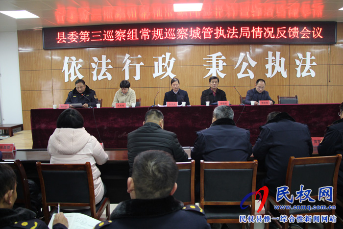 縣委第三巡察組召開常規(guī)巡察城管執(zhí)法局情況反饋會(huì)議 縣委第三巡察組召開常規(guī)巡察城管執(zhí)法局情況反饋會(huì)議