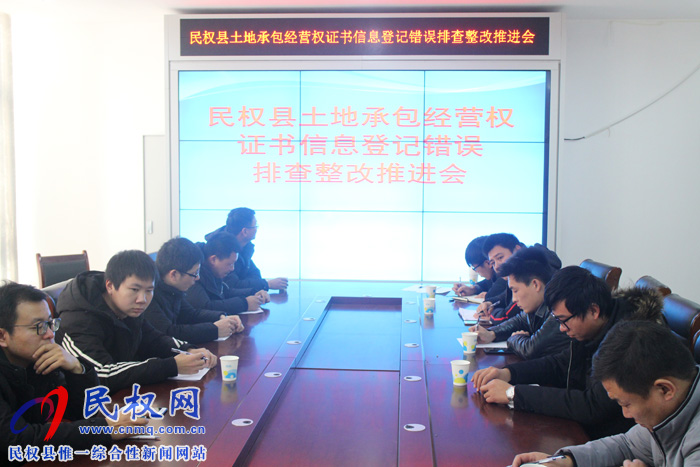 民權(quán)縣召開土地確權(quán)排查整改推進(jìn)會 民權(quán)縣召開土地確權(quán)排查整改推進(jìn)會