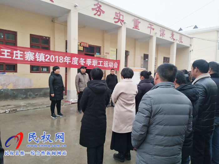 王莊寨鎮(zhèn)舉辦2018年度冬季職工運(yùn)動(dòng)會(huì) 王莊寨鎮(zhèn)舉辦2018年度冬季職工運(yùn)動(dòng)會(huì)