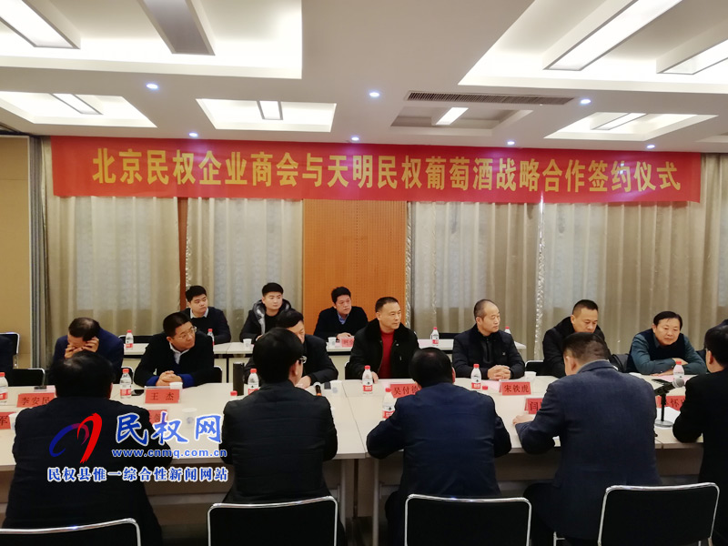 北京民權(quán)企業(yè)商會(huì)與天明民權(quán)葡萄酒進(jìn)行戰(zhàn)略合作簽約 北京民權(quán)企業(yè)商會(huì)與天明民權(quán)葡萄酒進(jìn)行戰(zhàn)略合作簽約