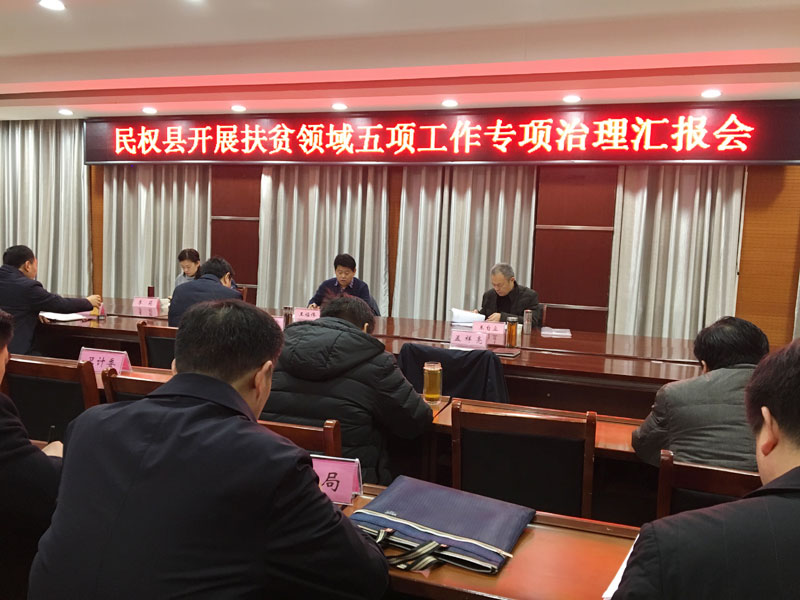 我縣開展扶貧領(lǐng)域五項工作專項治理匯報會召開 我縣開展扶貧領(lǐng)域五項工作專項治理匯報會召開