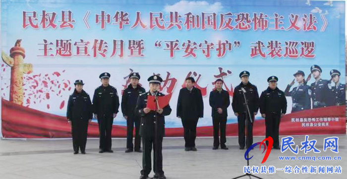 民權(quán)縣《反恐怖主義法》主題宣傳月暨“平安守護”武裝巡邏啟動 民權(quán)縣《反恐怖主義法》主題宣傳月暨“平安守護”武裝巡邏啟動
