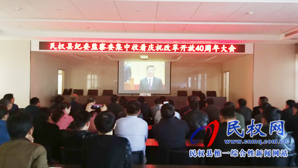 我縣各鄉(xiāng)鎮(zhèn)（街道辦）、縣直各單位認(rèn)真組織全體干部集中收聽(tīng)收看慶祝改革開(kāi)放40周年大會(huì)