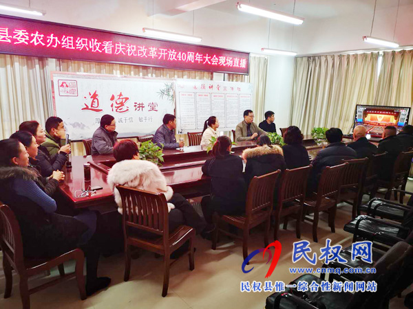 我縣各鄉(xiāng)鎮(zhèn)（街道辦）、縣直各單位認(rèn)真組織全體干部集中收聽(tīng)收看慶祝改革開(kāi)放40周年大會(huì)