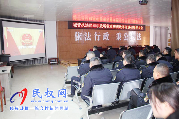 我縣各鄉(xiāng)鎮(zhèn)（街道辦）、縣直各單位認(rèn)真組織全體干部集中收聽(tīng)收看慶祝改革開(kāi)放40周年大會(huì)
