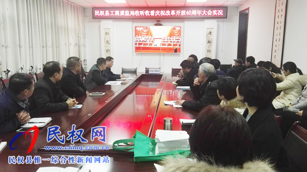 我縣各鄉(xiāng)鎮(zhèn)（街道辦）、縣直各單位認(rèn)真組織全體干部集中收聽(tīng)收看慶祝改革開(kāi)放40周年大會(huì)