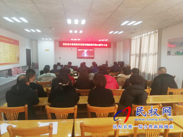 我縣各鄉(xiāng)鎮(zhèn)（街道辦）、縣直各單位認(rèn)真組織全體干部集中收聽(tīng)收看慶祝改革開(kāi)放40周年大會(huì)