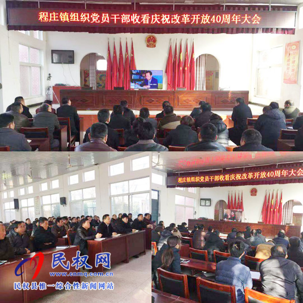 我縣各鄉(xiāng)鎮(zhèn)（街道辦）、縣直各單位認(rèn)真組織全體干部集中收聽(tīng)收看慶祝改革開(kāi)放40周年大會(huì)