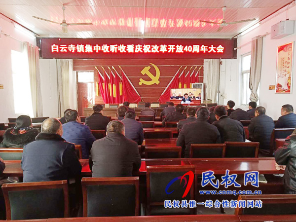 我縣各鄉(xiāng)鎮(zhèn)（街道辦）、縣直各單位認(rèn)真組織全體干部集中收聽(tīng)收看慶祝改革開(kāi)放40周年大會(huì)
