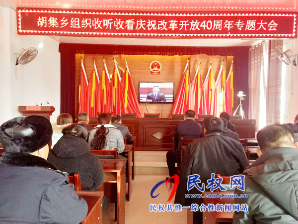 我縣各鄉(xiāng)鎮(zhèn)（街道辦）、縣直各單位認(rèn)真組織全體干部集中收聽(tīng)收看慶祝改革開(kāi)放40周年大會(huì)