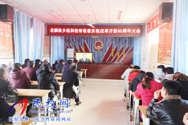 我縣各鄉(xiāng)鎮(zhèn)（街道辦）、縣直各單位認(rèn)真組織全體干部集中收聽(tīng)收看慶祝改革開(kāi)放40周年大會(huì)