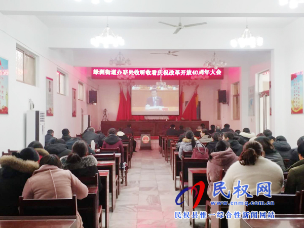我縣各鄉(xiāng)鎮(zhèn)（街道辦）、縣直各單位認(rèn)真組織全體干部集中收聽(tīng)收看慶祝改革開(kāi)放40周年大會(huì)