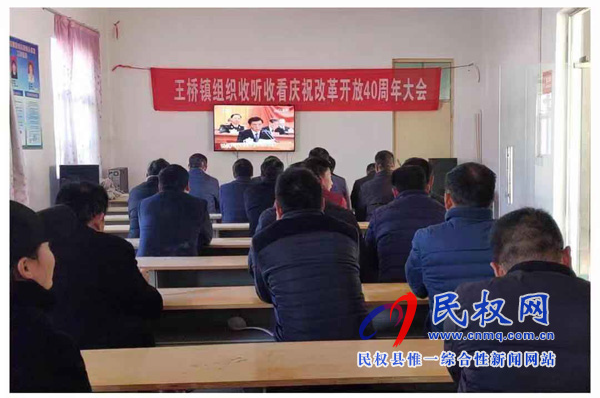 我縣各鄉(xiāng)鎮(zhèn)（街道辦）、縣直各單位認(rèn)真組織全體干部集中收聽(tīng)收看慶祝改革開(kāi)放40周年大會(huì)