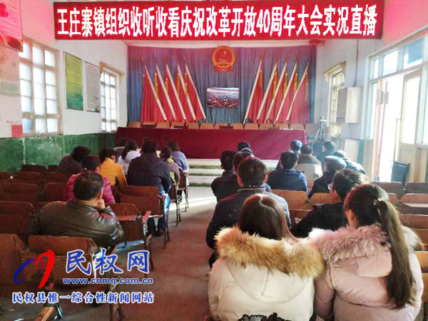 我縣各鄉(xiāng)鎮(zhèn)（街道辦）、縣直各單位認(rèn)真組織全體干部集中收聽(tīng)收看慶祝改革開(kāi)放40周年大會(huì)