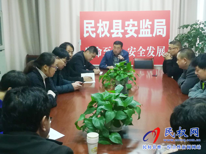 民權(quán)縣安全監(jiān)管局迅速傳達(dá)學(xué)習(xí)全省安全生產(chǎn)緊急視頻會(huì)議 民權(quán)縣安全監(jiān)管局迅速傳達(dá)學(xué)習(xí)全省安全生產(chǎn)緊急視頻會(huì)議