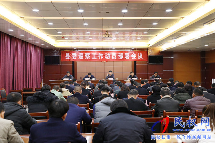 十二屆縣委第五輪巡察工作動員部署會議召開 十二屆縣委第五輪巡察工作動員部署會議召開