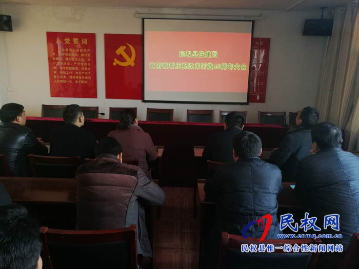 縣住建局組織全體干部收看慶祝改革開放40周年大會 縣住建局組織全體干部收看慶祝改革開放40周年大會