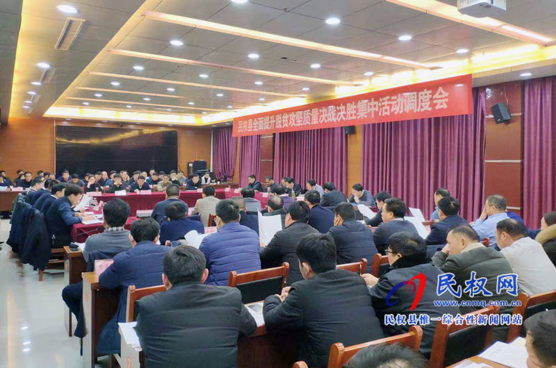 我縣召開全面提升脫貧攻堅(jiān)質(zhì)量決戰(zhàn)決勝集中活動(dòng)調(diào)度會(huì) 我縣召開全面提升脫貧攻堅(jiān)質(zhì)量決戰(zhàn)決勝集中活動(dòng)調(diào)度會(huì)