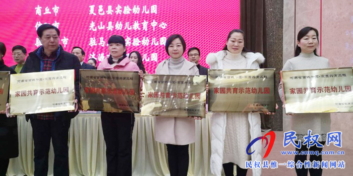 民權(quán)縣幼兒園被河南省教育廳授予“河南省首批家園共育示范園”榮譽(yù)稱號(hào) 民權(quán)縣幼兒園被河南省教育廳授予“河南省首批家園共育示范園”榮譽(yù)稱號(hào)