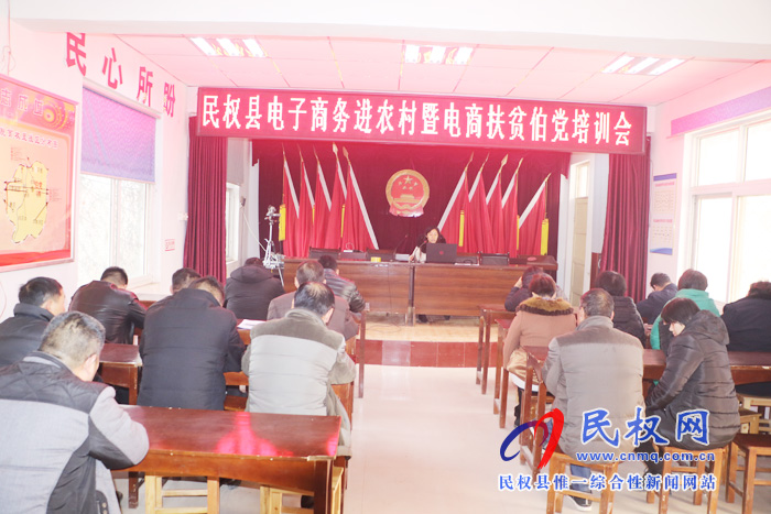 伯黨鄉(xiāng)召開電子商務進農村暨電商扶貧培訓會 伯黨鄉(xiāng)召開電子商務進農村暨電商扶貧培訓會