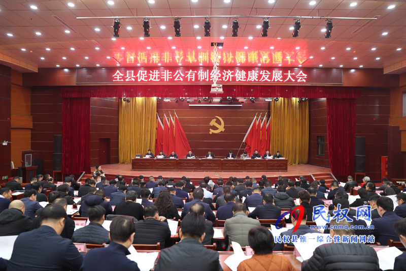 全縣非公有制經(jīng)濟健康發(fā)展大會召開 全縣非公有制經(jīng)濟健康發(fā)展大會召開