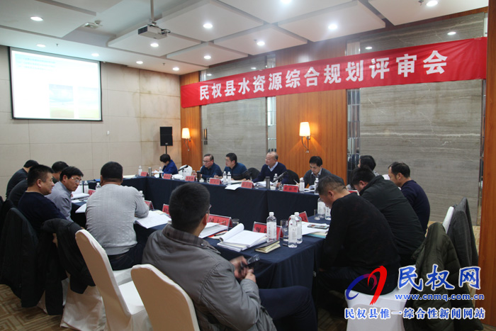 民權縣召開《民權縣水資源綜合規(guī)劃》、《民權縣節(jié)水型社會建設規(guī)劃》、《民權縣水資源保護規(guī)劃》技術評審會